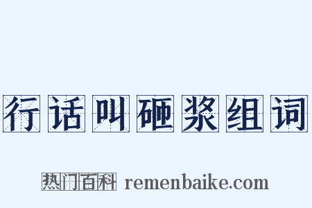 行话叫砸浆组词是什么意思的图片